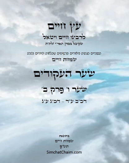 עץ חיים שער העקודים שער ו' פרק ב': הגהות, ביאורים, הסברים תרשימים, טבלאות וציורים בצבע – שמחת חיים