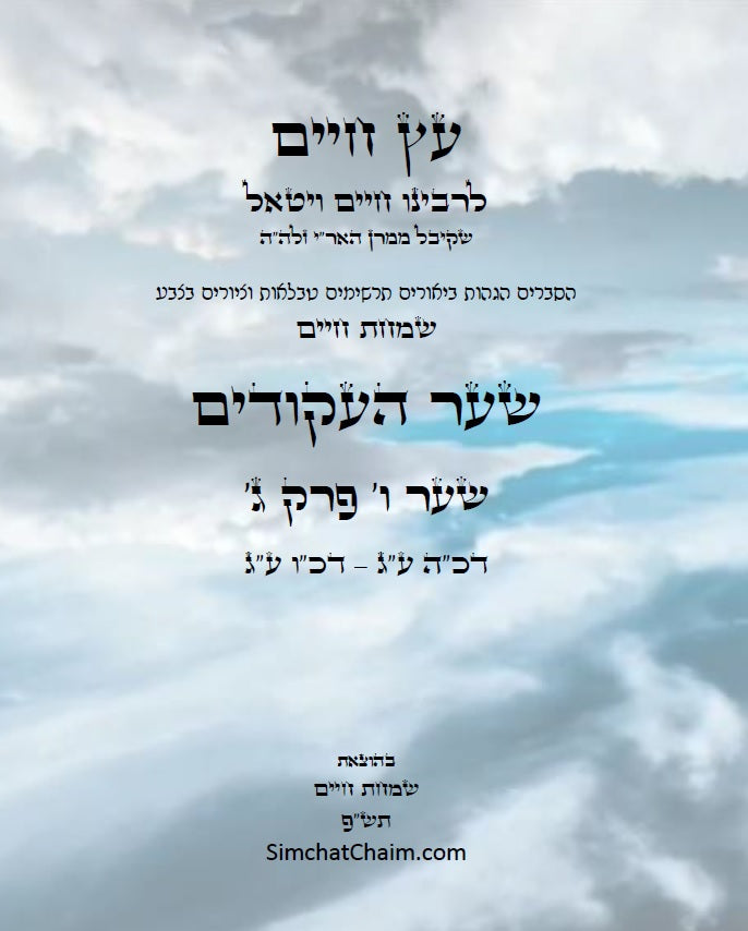 עץ חיים שער העקודים שער ו' פרק ג': הגהות, ביאורים, הסברים תרשימים, טבלאות וציורים בצבע – שמחת חיים