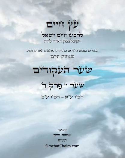 עץ חיים שער העקודים שער ו' פרק ד': הגהות, ביאורים, הסברים תרשימים, טבלאות וציורים בצבע – שמחת חיים