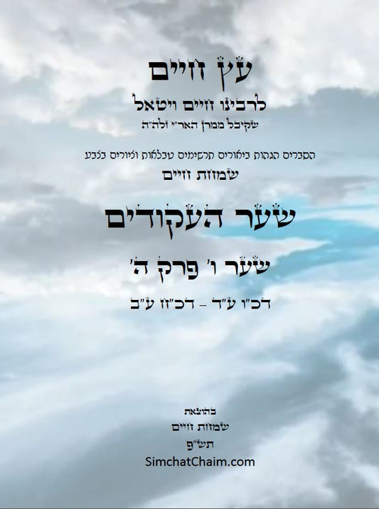 עץ חיים שער העקודים שער ו' פרק ה': הגהות, ביאורים, הסברים תרשימים, טבלאות וציורים בצבע – שמחת חיים