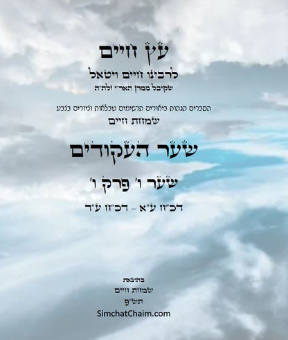 עץ חיים שער העקודים שער ו' פרק ו': הגהות, ביאורים, הסברים תרשימים, טבלאות וציורים בצבע – שמחת חיים