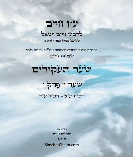 עץ חיים שער העקודים שער ו' פרק ו': הגהות, ביאורים, הסברים תרשימים, טבלאות וציורים בצבע – שמחת חיים