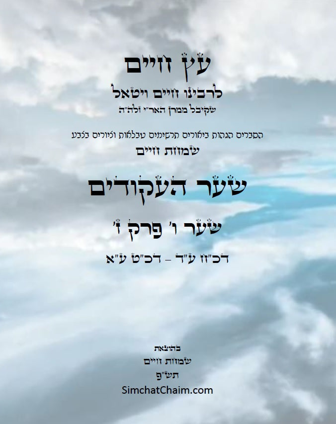 עץ חיים שער העקודים שער ו' פרק ז': הגהות, ביאורים, הסברים תרשימים, טבלאות וציורים בצבע – שמחת חיים