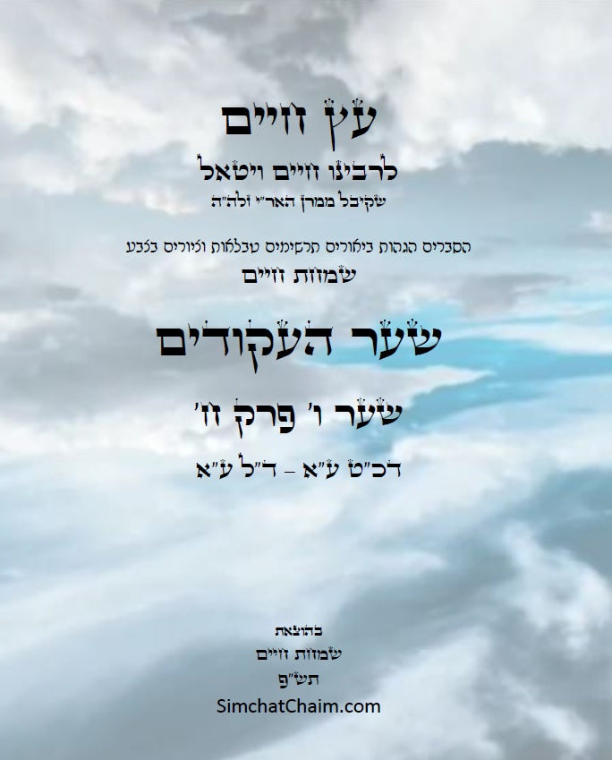 עץ חיים שער העקודים שער ו' פרק ח': הגהות, ביאורים, הסברים תרשימים, טבלאות וציורים בצבע – שמחת חיים