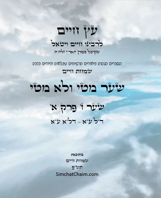 עץ חיים שער מטי ולא מטי שער ז' פרק א': הגהות, ביאורים, הסברים תרשימים, טבלאות וציורים בצבע – שמחת חיים