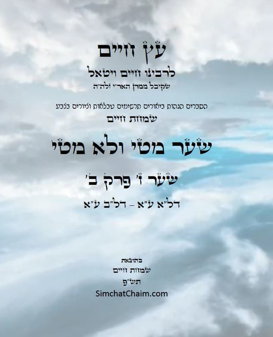 עץ חיים שער מטי ולא מטי שער ז' פרק ב': הגהות, ביאורים, הסברים תרשימים, טבלאות וציורים בצבע – שמחת חיים