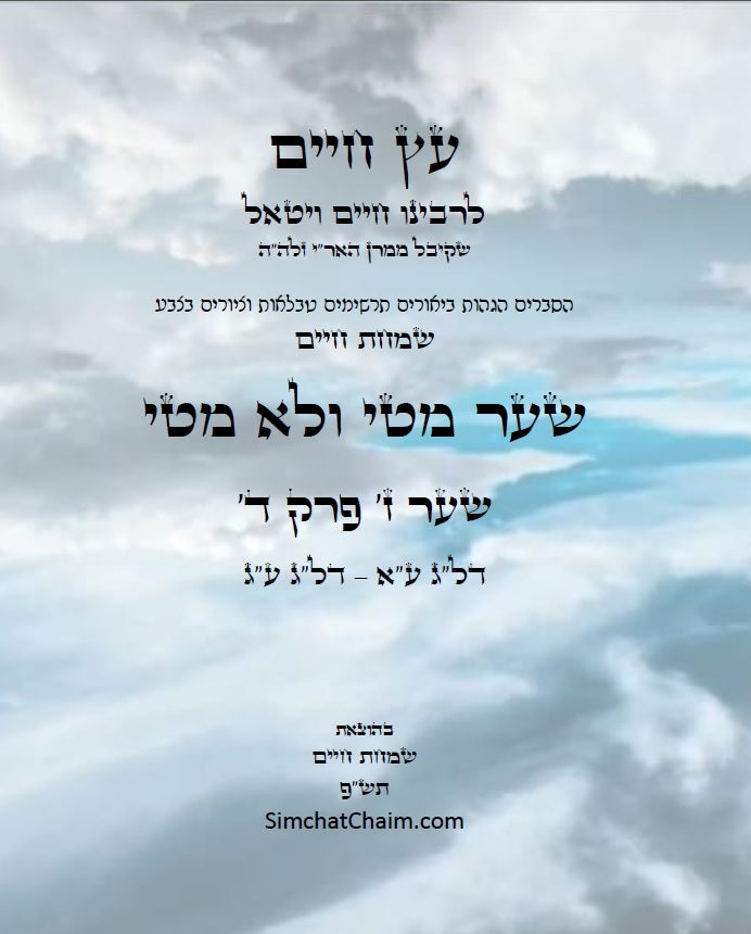 עץ חיים שער מטי ולא מטי שער ז' פרק ד': הגהות, ביאורים, הסברים תרשימים, טבלאות וציורים בצבע – שמחת חיים