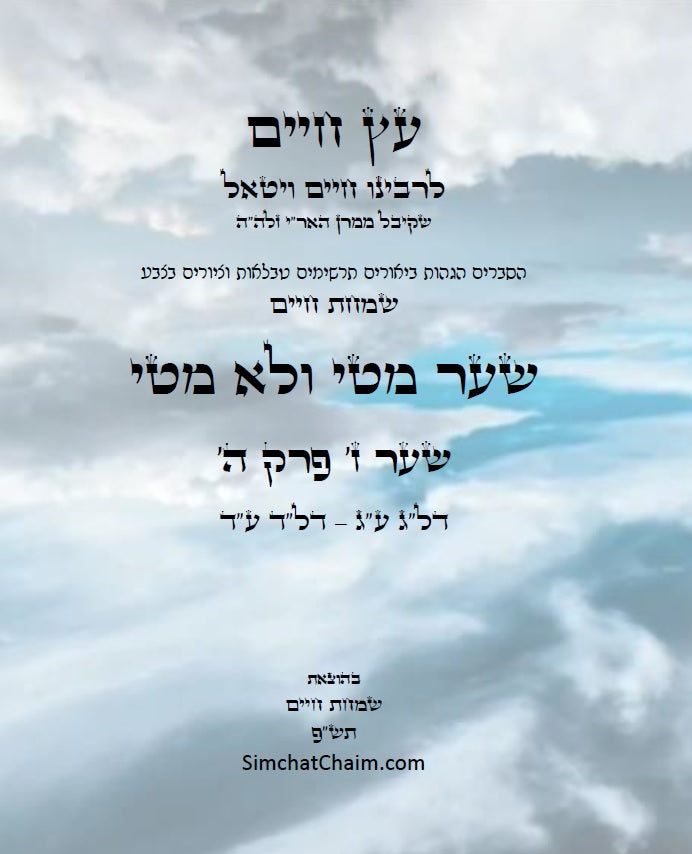 עץ חיים שער מטי ולא מטי שער ז' פרק ה': הגהות, ביאורים, הסברים תרשימים, טבלאות וציורים בצבע – שמחת חיים