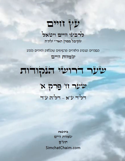 עץ חיים שער הנקודות שער ח' פרק א': הגהות, ביאורים, הסברים תרשימים, טבלאות וציורים בצבע – שמחת חיים