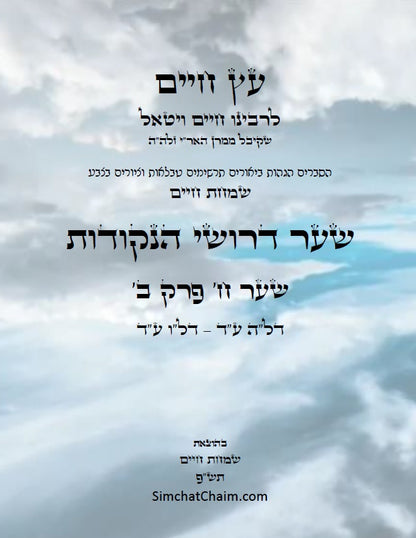 עץ חיים שער הנקודות שער ח' פרק ב': הגהות, ביאורים, הסברים תרשימים, טבלאות וציורים בצבע – שמחת חיים