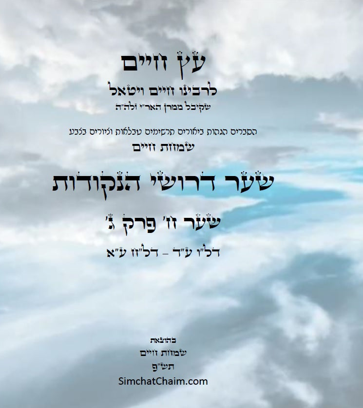 עץ חיים שער הנקודות שער ח' פרק ג': הגהות, ביאורים, הסברים תרשימים, טבלאות וציורים בצבע – שמחת חיים