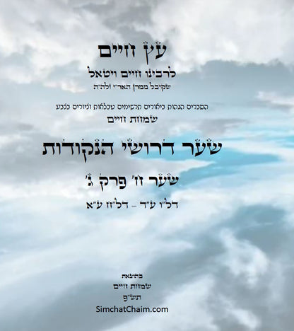 עץ חיים שער הנקודות שער ח' פרק ג': הגהות, ביאורים, הסברים תרשימים, טבלאות וציורים בצבע – שמחת חיים