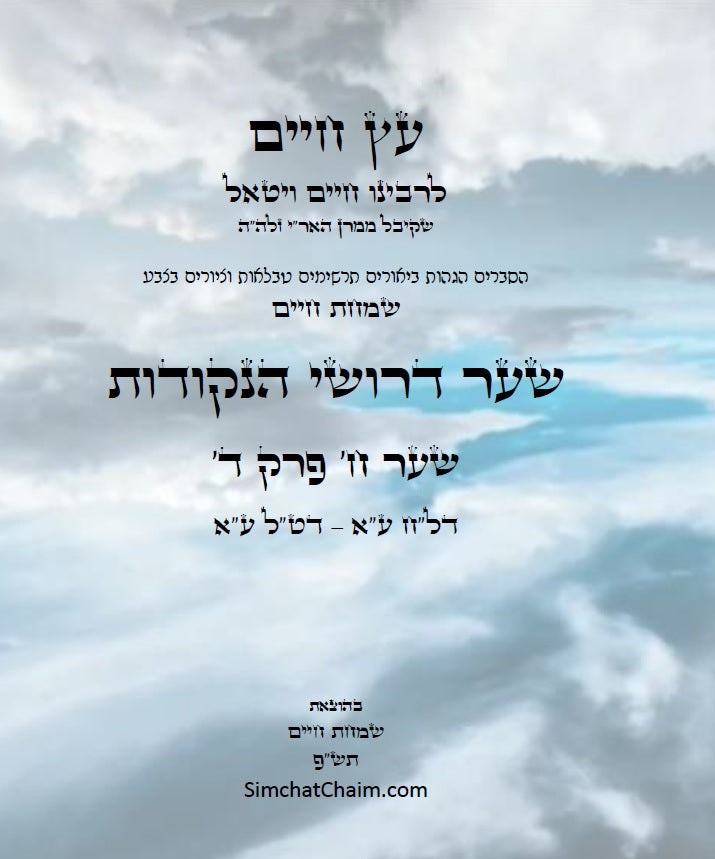 עץ חיים שער הנקודות שער ח' פרק ד': הגהות, ביאורים, הסברים תרשימים, טבלאות וציורים בצבע – שמחת חיים