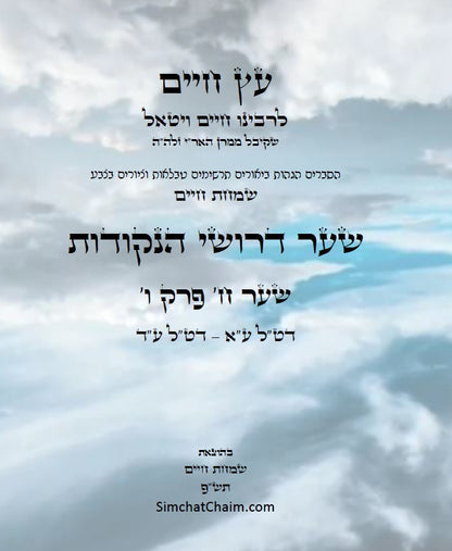 עץ חיים שער הנקודות שער ח' פרק ו': הגהות, ביאורים, הסברים תרשימים, טבלאות וציורים בצבע – שמחת חיים