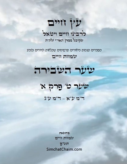 עץ חיים שער השבירה שער ט' פרק א': הגהות, ביאורים, הסברים תרשימים, טבלאות וציורים בצבע – שמחת חיים