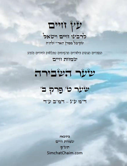 עץ חיים שער השבירה שער ט' פרק ב': הגהות, ביאורים, הסברים תרשימים, טבלאות וציורים בצבע – שמחת חיים