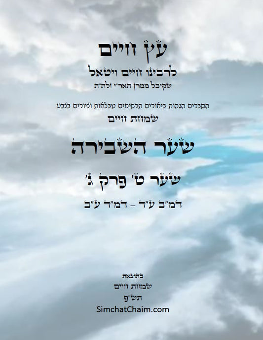 עץ חיים שער השבירה שער ט' פרק ג': הגהות, ביאורים, הסברים תרשימים, טבלאות וציורים בצבע – שמחת חיים