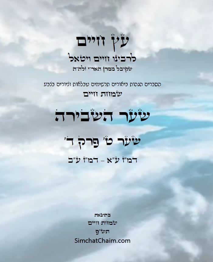 עץ חיים שער השבירה שער ט' פרק ד': הגהות, ביאורים, הסברים תרשימים, טבלאות וציורים בצבע – שמחת חיים