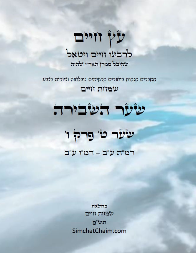 עץ חיים שער השבירה שער ט' פרק ו': הגהות, ביאורים, הסברים תרשימים, טבלאות וציורים בצבע – שמחת חיים