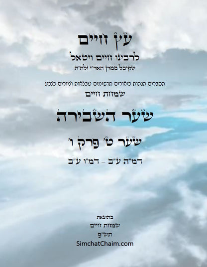 עץ חיים שער השבירה שער ט' פרק ו': הגהות, ביאורים, הסברים תרשימים, טבלאות וציורים בצבע – שמחת חיים