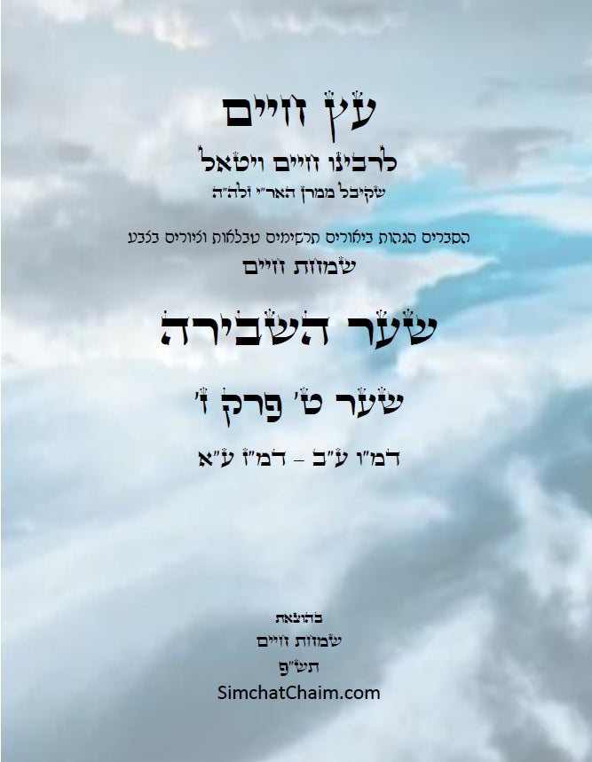 עץ חיים שער השבירה שער ט' פרק ז': הגהות, ביאורים, הסברים תרשימים, טבלאות וציורים בצבע – שמחת חיים