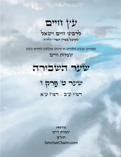 עץ חיים שער השבירה שער ט' פרק ז': הגהות, ביאורים, הסברים תרשימים, טבלאות וציורים בצבע – שמחת חיים