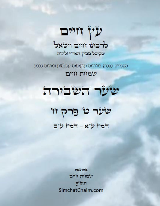 עץ חיים שער השבירה שער ט' פרק ח': הגהות, ביאורים, הסברים תרשימים, טבלאות וציורים בצבע – שמחת חיים