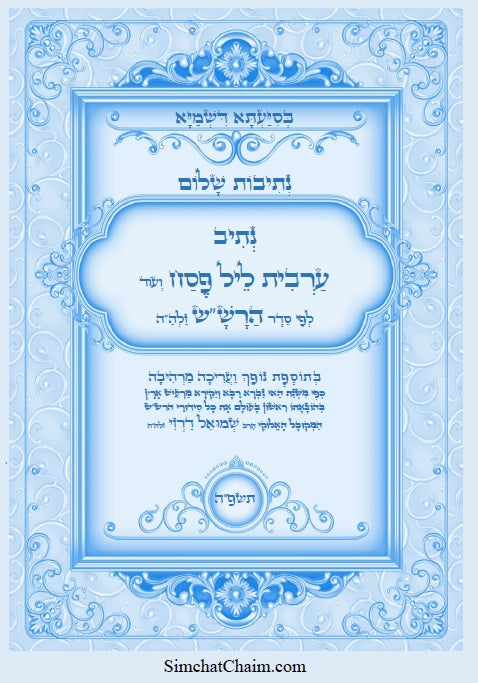 [Hardback] נתיב שלום - נתיב ערבית ליל פסח לפי סדר הרש"ש זלה"ה Kabbalah book -  Maariv for the first night of Passover