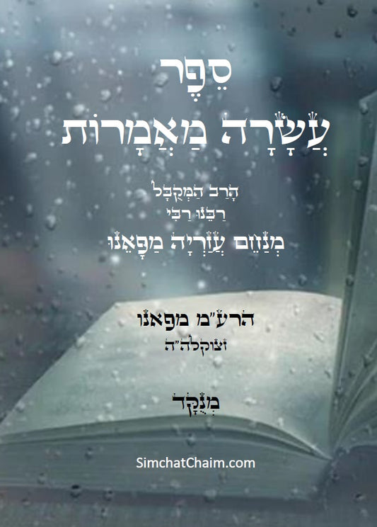 ספר עשרה מאמרות למקובל רבינו הרמ"ע מפאנו Kabbalah Book - Asara Maamarot