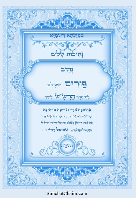 [Paperback] נתיבות שלום - סידור הרש"ש: סדר פורים השלם Kabbalah book