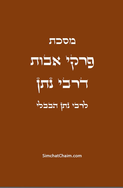 [Hardback] מסכת אבות דרבי נתן - תוספתא למשניות המסכתות הקטנות הירושלמיות