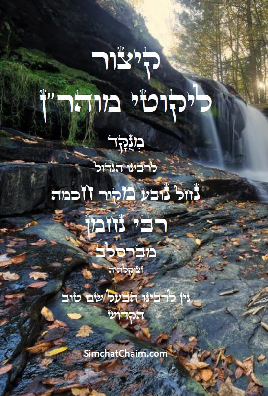 קיצור ליקוטי מוהר"ן השלם [ב' חלקים] - לרבינו נחמן מברסלב