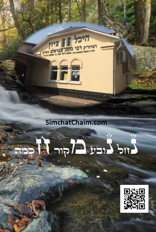 קיצור ליקוטי מוהר"ן השלם [ב' חלקים] - לרבינו נחמן מברסלב