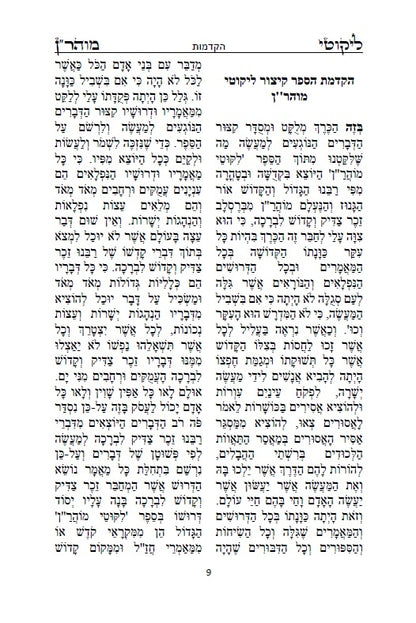 קיצור ליקוטי מוהר"ן השלם [ב' חלקים] - לרבינו נחמן מברסלב