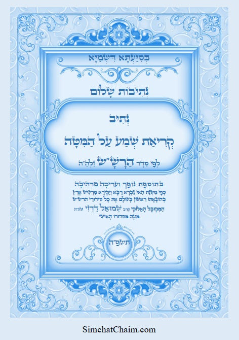 [Paperback] נתיבות שלום - סידור הרש"ש: קריאת שמע שעל המיטה בצבעים Kabbalah book