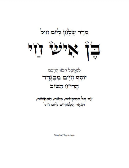 סדר שולחן ליום חול - לבן איש חי: עם כל התיקונים, כונות, הבקשות ושאר הלימודים ליום חול מנוקד כתב סת"ם