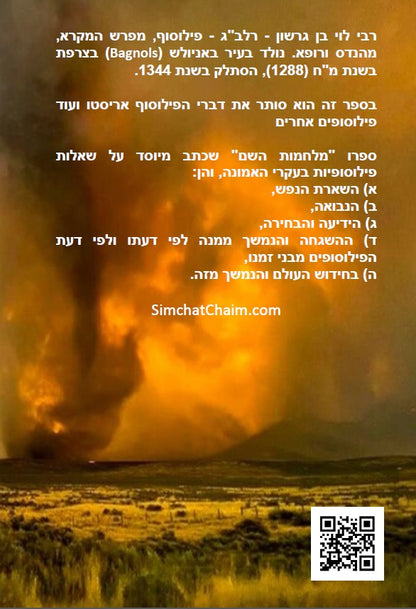 מלחמות השם - לרלב"ג: מאמרים הסותרים את תורת הפילוסופיה של אריסטו ועוד