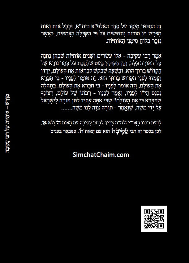 Otiot D'Rabbi Akiva :מדרש אותיות של רבי עקיבה - סוד אותיות התורה מתוקן ומנוקד עם מראה מקומות