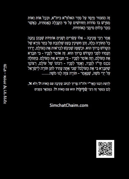 Otiot D'Rabbi Akiva :מדרש אותיות של רבי עקיבה - סוד אותיות התורה מתוקן ומנוקד עם מראה מקומות