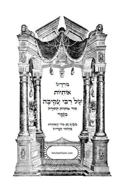 Otiot D'Rabbi Akiva :מדרש אותיות של רבי עקיבה - סוד אותיות התורה מתוקן ומנוקד עם מראה מקומות