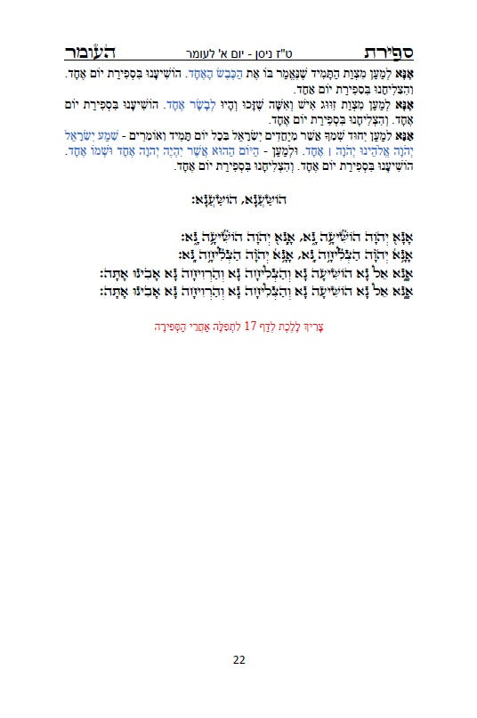 סדר ספירת העומר עם תפילות ובקשות לרבינו המקובל האלה"י הבן איש חי Counting of the Omer - Ben Ish Ḥai