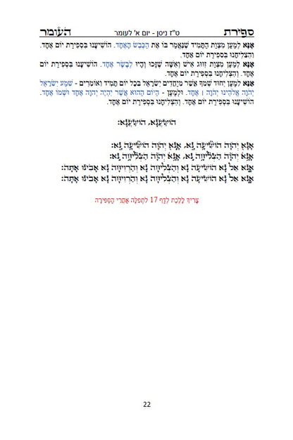 סדר ספירת העומר עם תפילות ובקשות לרבינו המקובל האלה"י הבן איש חי Counting of the Omer - Ben Ish Ḥai