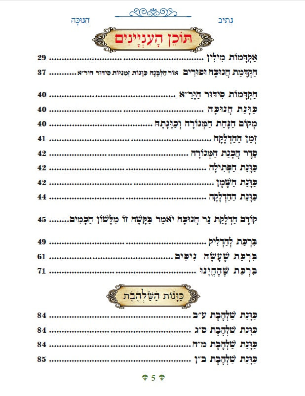 [Hardback] נתיבות שלום - סידור הרש"ש: נתיב חנוכה בצבעים Kabbalah book