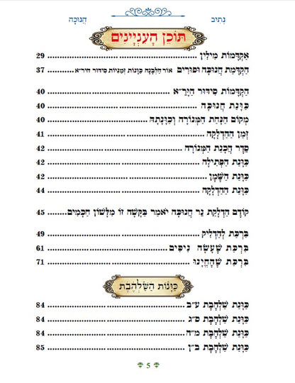 [Paperback]   נתיבות שלום - סידור הרש"ש: נתיב חנוכה בצבעים Kabbalah book