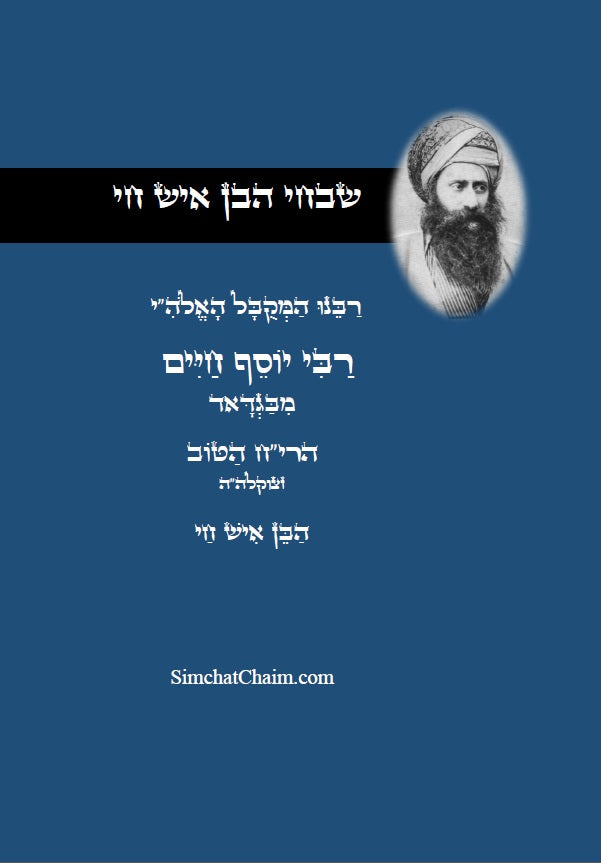 [Paperback] שבחי הבן איש חי - רבינו המקובל יוסף חיים: מפי ספרים וסופרים
