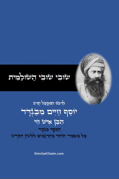 שובי שובי השולמית - הקדמות בתורת הקבלה סוד הא"ס לרבינו יוסף חיים הבן איש חי