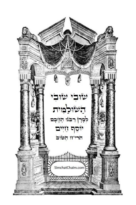 שובי שובי השולמית - הקדמות בתורת הקבלה סוד הא"ס לרבינו יוסף חיים הבן איש חי