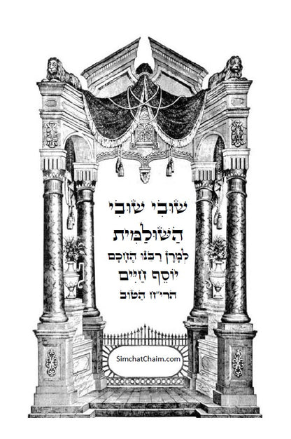 שובי שובי השולמית - הקדמות בתורת הקבלה סוד הא"ס לרבינו יוסף חיים הבן איש חי