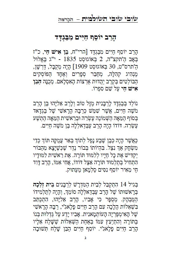 שובי שובי השולמית - הקדמות בתורת הקבלה סוד הא"ס לרבינו יוסף חיים הבן איש חי