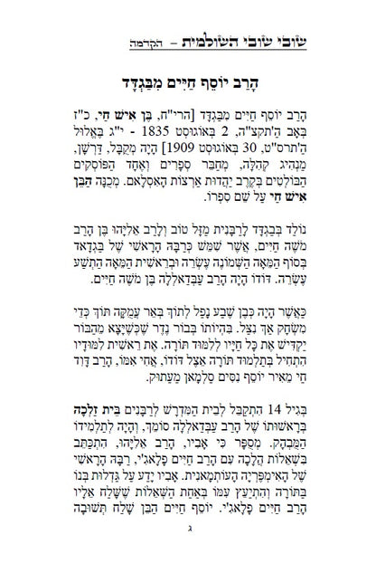 שובי שובי השולמית - הקדמות בתורת הקבלה סוד הא"ס לרבינו יוסף חיים הבן איש חי